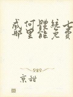 成何体统七英俊哪里能免费读封面