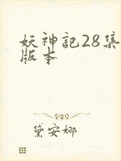 妖神记28集老版本