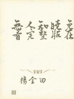 无人知晓免费观看完整版在线全集