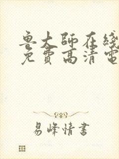 鲁大师在线观看免费高清电视剧2023封面