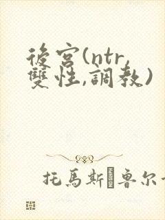 后宫(ntr,双性,调教)