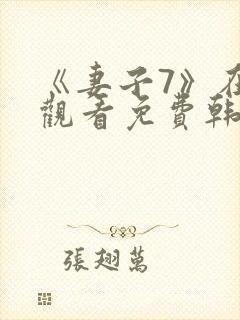 《妻子7》在线观看免费韩剧/1封面