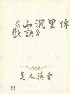 《山洞里传承合欢诀》