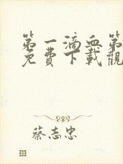 第一滴血第6集免费下载观看