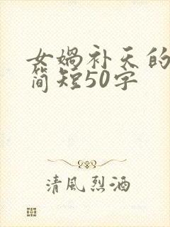 女娲补天的故事简短50字