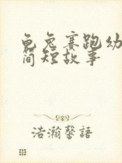 龟兔赛跑幼儿园简短故事