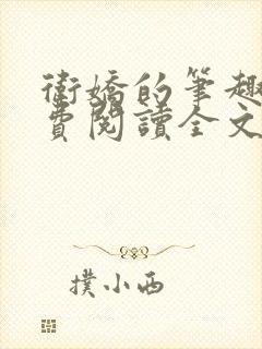 卫娇的笔趣阁免费阅读全文无弹窗封面