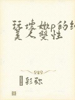 玩坏嫩p的纯情美人双性封面