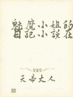 魅魔小姐的航海日记小说在线阅读