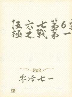 伍六七第6季终极之战第一集