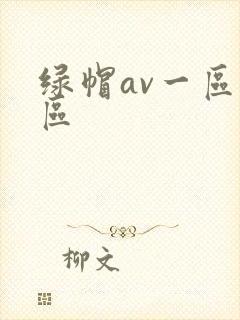 绿帽av一区二区