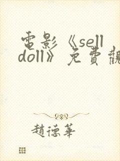 电影《selldoll》免费观看