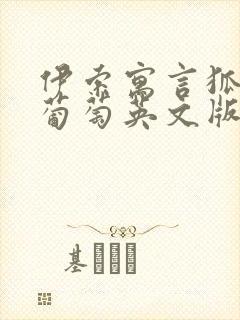 伊索寓言狐狸和葡萄英文版