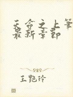 天命之上笔趣阁最新章节封面