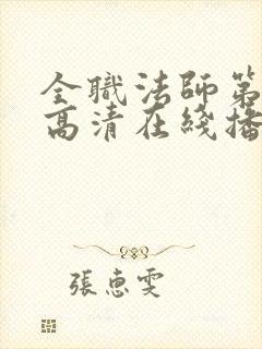 全职法师第9季高清在线播放