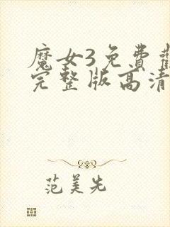 魔女3免费观看完整版高清