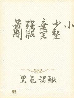 最强弃少小说未删版完整