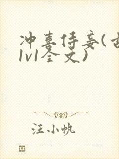 冲喜侍妾(古言1v1全文)