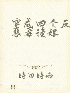 穿成四个反派的恶毒后娘