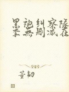 黑袍纠察队第四季无删减在线观看