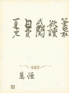 夏日盛欲笔趣阁免费阅读最新章节