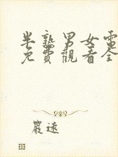 半熟男女电视剧免费观看全集在线播放