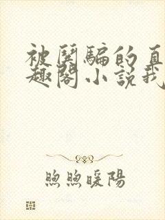 被哄骗的直男笔趣阁小说我好困哦