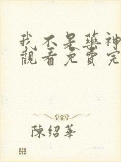 我不是药神在线观看免费完整封面