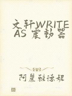 文轩WRITE AS 震动器