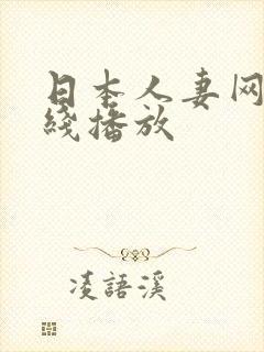 日本人妻网站在线播放