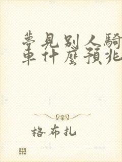 梦见别人骑自行车什么预兆封面