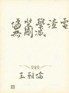 伪装学渣电子版无删减