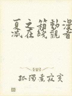 夏之箱动漫无删减在线观看网站