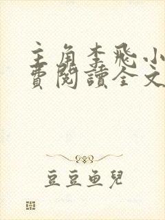 主角李飞小说免费阅读全文