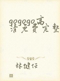 gogogo高清免费完整在线国语封面