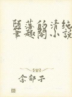 堕落的清纯校花笔趣阁小说封面