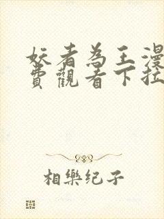 妖者为王漫画免费观看下拉式6漫画爱漫画