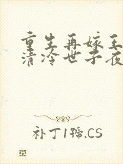 重生再嫁王府,清冷世子夜夜哄萧景弋最新