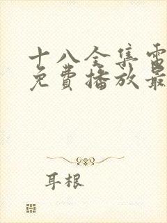 十八全集电视剧免费播放最新