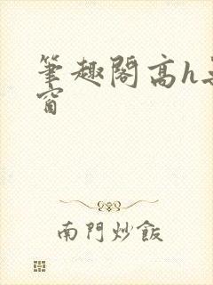 笔趣阁高h无弹窗