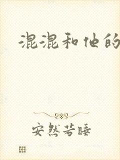 混混和他的乖乖