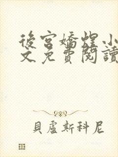 后宫娇煜小说全文免费阅读