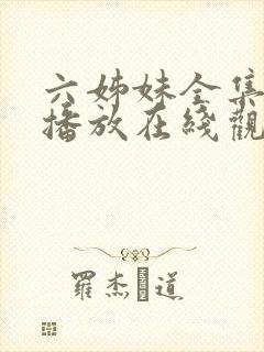 六姊妹全集免费播放在线观看