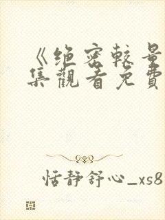 《绝密较量》全集观看免费版电视剧