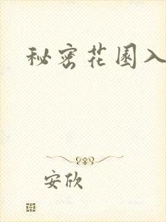秘密花园入口封面