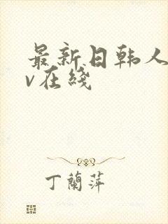 最新日韩人妻av在线