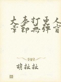 大奉打更人最新章节无弹窗笔趣阁