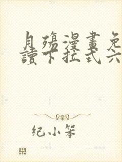 月殇漫画免费阅读下拉式六漫画