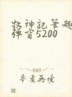 牧神记笔趣阁无弹窗5200