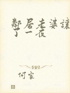 邻居老婆让我c了一夜